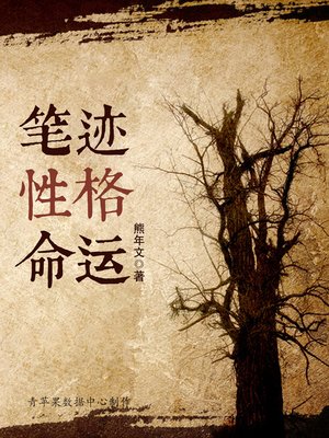 cover image of 笔迹·性格·命运